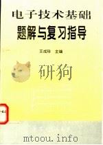 电子技术基础题解与复习指导 1995 PDF电子版封面 780038909X 王成珍主编