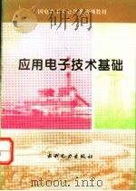 应用电子技术基础 1994 PDF电子版封面 7120022830 毕月云主编