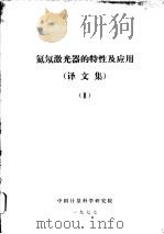 氦氖激光器的特性及应用  译文集  2（1977 PDF版）
