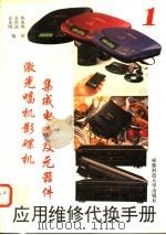 激光唱机影碟机集成电路及元器件应用维修代换手册 1 1996 PDF电子版封面 7561630565 袁光明,袁洪波编
