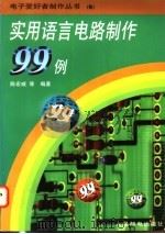 实用语言电路制作99例 1998 PDF电子版封面 711506797X 陈宏威等编著