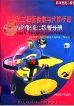 半导体二极管参数与代换手册 特种整流二极管分册 1999 PDF电子版封面 7313021054 《半导体二极管参数与代换手册》编写组编