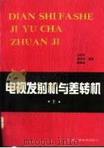 电视发射机与差转机 上 1989 PDF电子版封面 750430297X 尤巩圻,夏业松,隋锡安编著
