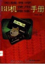 无线寻呼BB机使用维修手册 1994 PDF电子版封面 7538413618 田万成主编