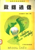 数据通信 1995 PDF电子版封面 7113020070 北方交通大学,马宏杰主编