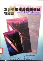 卫星电视接收设备调试与维修 1995 PDF电子版封面 7534107954 王志和等编著
