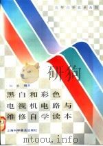 黑白和彩色电视机电路与维修自学读本 1991 PDF电子版封面 7542703048 田农编著
