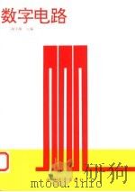 数字电路 1995 PDF电子版封面 7308015459 何小艇主编