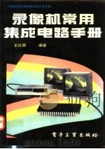 录像机常用集成电路手册 1994 PDF电子版封面 7505319876 王红丽编著