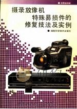 摄录放像机特殊易损件的检修技法及实例   1995  PDF电子版封面  7535716709  李勇帆编著 