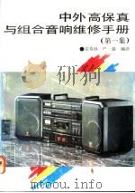 中外高保真与组合音响维修手册 第1集 1991 PDF电子版封面 750531498X 荣寿孙,严毅编译