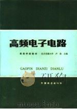 高频电子电路 1986 PDF电子版封面 15043·4215 卢淦主编