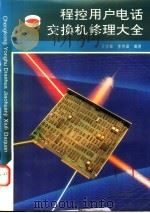 程控用户电话交换机修理大全 1996 PDF电子版封面 7534107946 王永章,李伟章编著