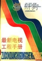 最新电视工程手册 1992 PDF电子版封面 756350057X 张家谋,沈庆钟主编;周有芳等译