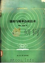 锁相与频率合成技术 1986 PDF电子版封面 15290·320 仇善忠,张冠白编