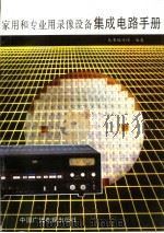 家用和专业用录像设备集成电路手册 1992 PDF电子版封面 7504311391 《家用和专业用录像设备集成电路手册》编写组编著