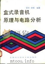 盒式录音机原理与电路分析 1990 PDF电子版封面 7805133964 梁华,徐虹编著