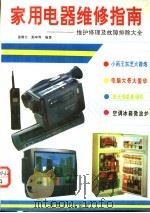 家用电器维修指南  维护修理及故障排除大全   1994  PDF电子版封面  7800388468  盖曙光等编著 