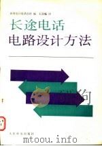 长途电话电路设计方法 1987 PDF电子版封面 15045·总3231有5470 日本电信电话公社编;石景魁译