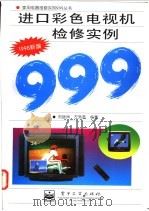 进口彩色电视机检修实例999 1998新编 1999 PDF电子版封面 750535079X 刘继州,左秀彦编著