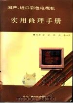 国产、进口彩色电视机实用修理手册 1991 PDF电子版封面 7504308447 徐宏,苏鸣,李兴民编著