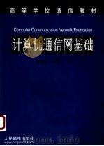 计算机通信网基础 1999 PDF电子版封面 7115077967 王晓军,毛京丽编