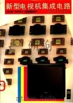 新型电视机集成电路 1993 PDF电子版封面 7533506464 陈郁发主编