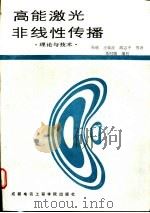 高能激光非线性传播 理论与技术 1988 PDF电子版封面 7810160230 吴键等译