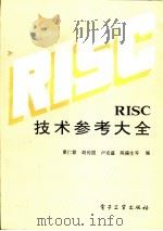 RISC技术参考大全 1992 PDF电子版封面 7505318233 夏仁霖等编