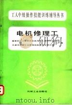 电机修理工 1987 PDF电子版封面 7111000072 国家机械工业委员会技术工人教育研究中心,天津市机械工业管理局