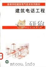 建筑电话工程 1997 PDF电子版封面 7112031877 邓亦仁主编