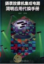 摄录放像机集成电路简明应用代换手册 1995 PDF电子版封面 7115055491 金正主编