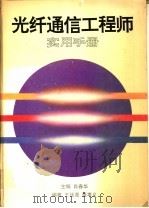 光纤通信工程师实用手册   1996  PDF电子版封面  7530818775  肖春华主编；王廷尧，董孝义编著 