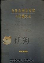 最新可控硅参数与代换大全 1993 PDF电子版封面 7302012539 庄跃辉等编译