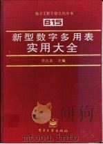 新型数字多用表实用大全 1996 PDF电子版封面 7505332910 沙占友主编