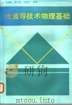 光波导技术物理基础 1987 PDF电子版封面 7313002238 方俊鑫等编著