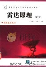 雷达原理 1984 PDF电子版封面 7560603548 丁鹭飞编著