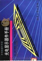 光电显示器件手册 1997 PDF电子版封面 7302026637 (日)奥下博昭等著;庞振泰等译