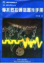 摩托罗拉通信器件手册 1995 PDF电子版封面 7111045327 刘仁普主编