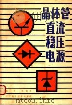 晶体管直流稳压电源   1982  PDF电子版封面  15288·6  张国铎编著 