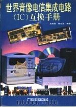 世界音像电信集成电路 IC 互换手册 1997 PDF电子版封面 7535917763 冼有佳,杨光宗编著