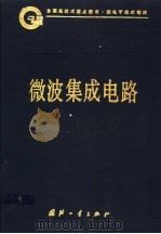 中国集成电路大全 微波集成电路 1995 PDF电子版封面 7118013293 《中国集成电路大全》编委会编