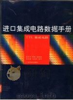 进口集成电路数据手册 TTL集成电路 1993 PDF电子版封面 7535908187 张旦宁等编译