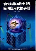 音响集成电路简明应用代换手册 1995 PDF电子版封面 7115055475 金正主编