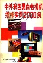 中外彩色黑白电视机维修实例2000例 1992 PDF电子版封面 7810163434 董成国等编写;家电维修丛书编译组编