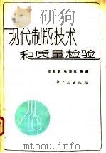 现代制瓶技术和质量检验 1983 PDF电子版封面 15042·1776 岑超南,张秉旺编著