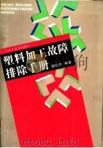 塑料加工故障排除手册 1992 PDF电子版封面 7534514274 强信然编著