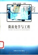 微波化学与工程 1999 PDF电子版封面 7810522019 邵明望,张文敏著