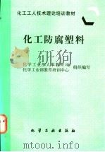 化工防腐塑料 1997 PDF电子版封面 7502519335 化学工业部人事教育司,化学工业部教育培训中心组织编写