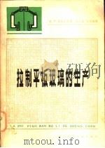 拉制平板玻璃的生产 1979 PDF电子版封面 15040·3536 (捷)戈艾尔克(I.D.H.Goerk)著;张玉智,伍伯俊译